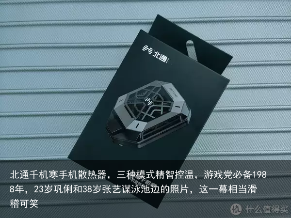 北通千机寒手机散热器，三种模式精智控温，游戏党必备