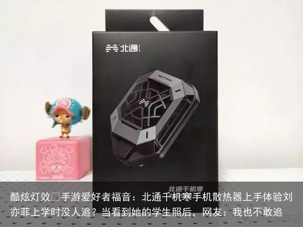 酷炫灯效 手游爱好者福音：北通千机寒手机散热器上手体验
