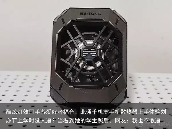 酷炫灯效 手游爱好者福音：北通千机寒手机散热器上手体验