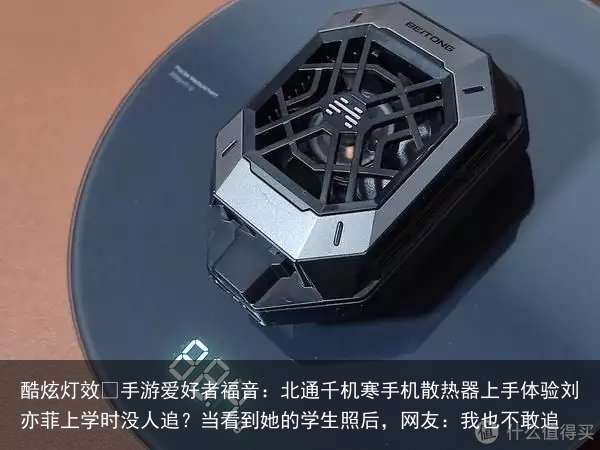 酷炫灯效 手游爱好者福音：北通千机寒手机散热器上手体验