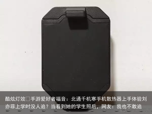 酷炫灯效 手游爱好者福音：北通千机寒手机散热器上手体验