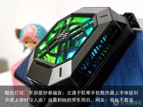 酷炫灯效 手游爱好者福音：北通千机寒手机散热器上手体验