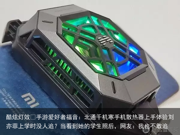 酷炫灯效 手游爱好者福音：北通千机寒手机散热器上手体验