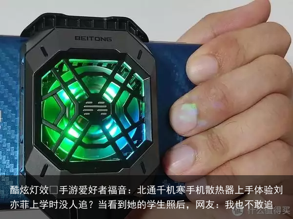 酷炫灯效 手游爱好者福音：北通千机寒手机散热器上手体验