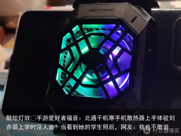 酷炫灯效 手游爱好者福音：北通千机寒手机散热器上手体验