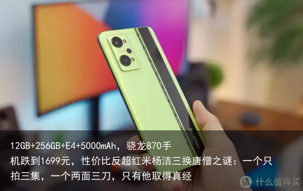 12GB+256GB+E4+5000mAh，骁龙870手机跌到1699元，性价比反超红米