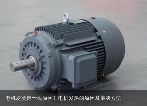 电机发烫是什么原因？电机发热的原因及解决方法