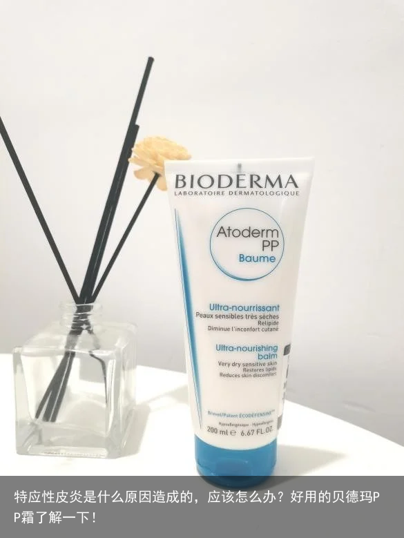 特应性皮炎是什么原因造成的，应该怎么办？好用的贝德玛PP霜了解一下！