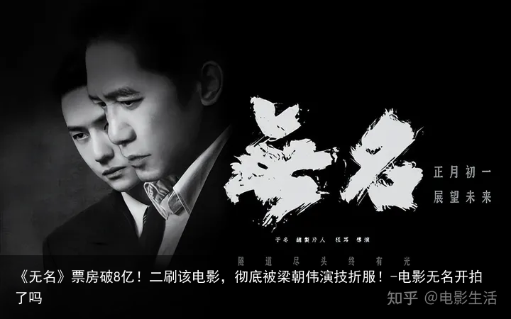 《无名》票房破8亿！二刷该电影，彻底被梁朝伟演技折服！-电影无名开拍了吗
