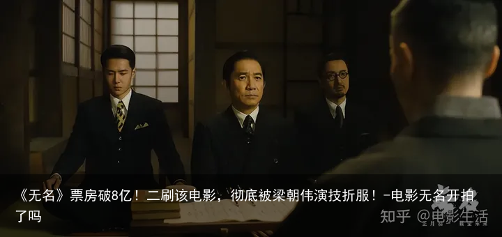 《无名》票房破8亿！二刷该电影，彻底被梁朝伟演技折服！-电影无名开拍了吗