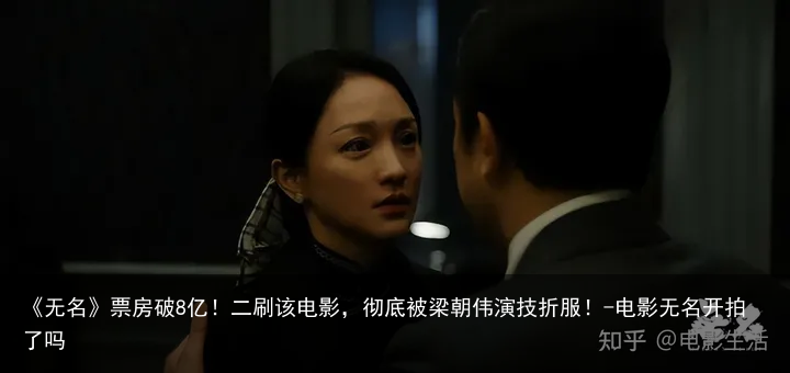 《无名》票房破8亿！二刷该电影，彻底被梁朝伟演技折服！-电影无名开拍了吗