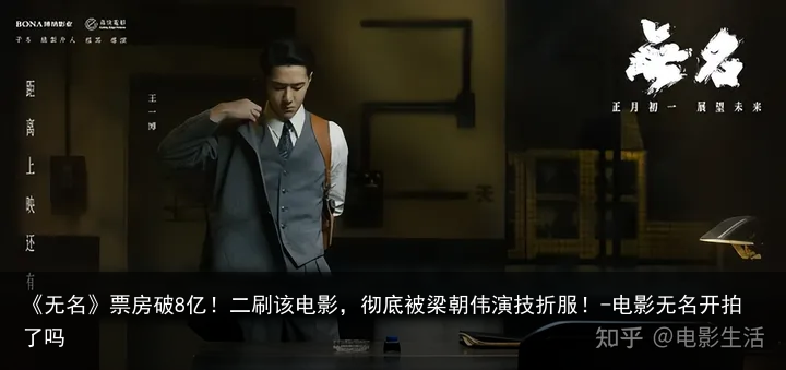《无名》票房破8亿！二刷该电影，彻底被梁朝伟演技折服！-电影无名开拍了吗