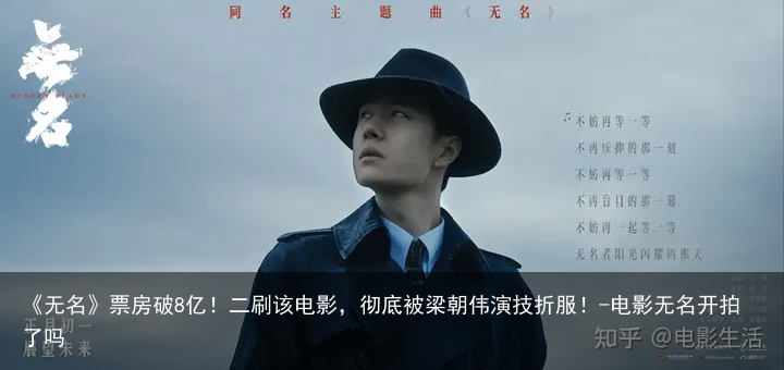 《无名》票房破8亿！二刷该电影，彻底被梁朝伟演技折服！-电影无名开拍了吗