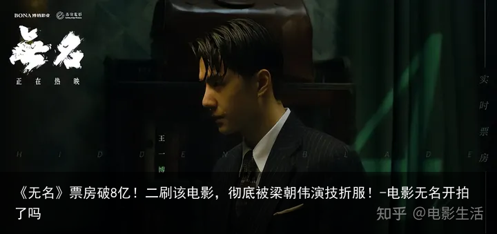 《无名》票房破8亿！二刷该电影，彻底被梁朝伟演技折服！-电影无名开拍了吗