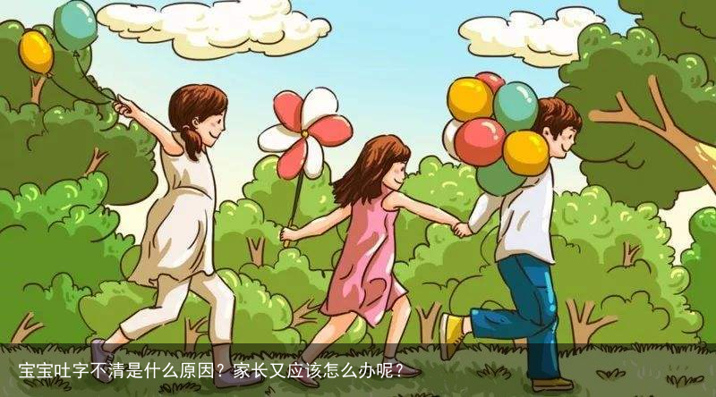 宝宝吐字不清是什么原因？家长又应该怎么办呢？