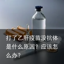 打了乙肝疫苗没抗体是什么原因？应该怎么办？