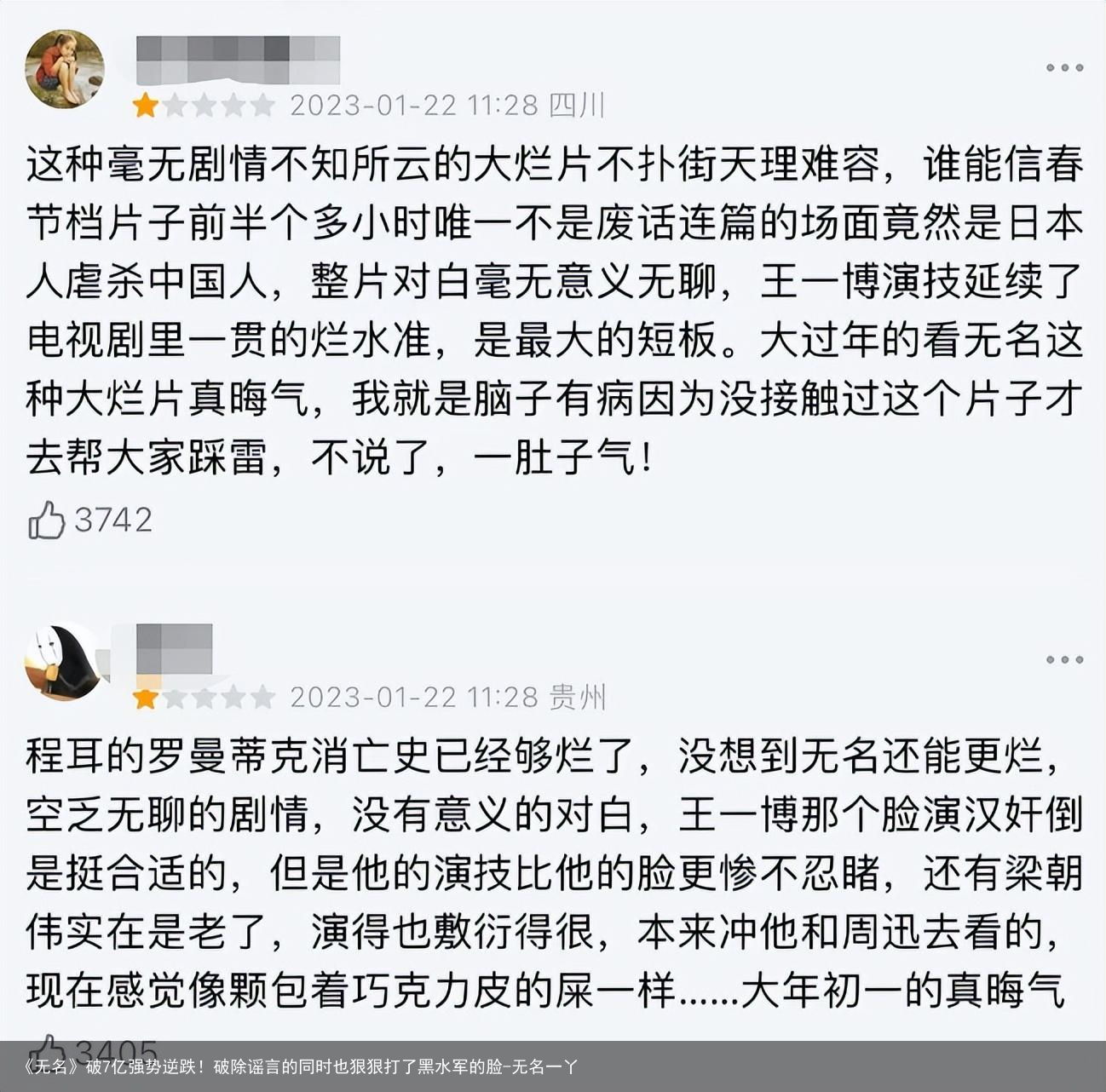 《无名》破7亿强势逆跌！破除谣言的同时也狠狠打了黑水军的脸-无名一丫