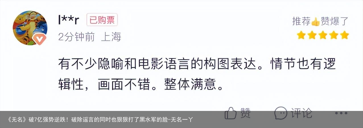《无名》破7亿强势逆跌！破除谣言的同时也狠狠打了黑水军的脸-无名一丫