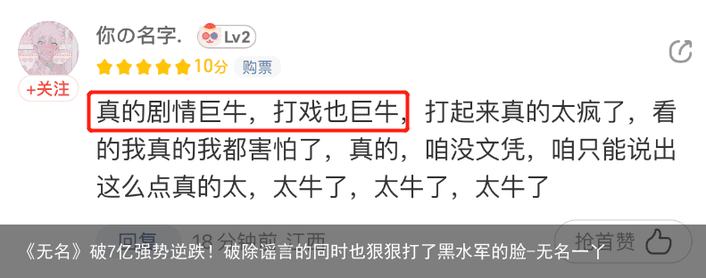 《无名》破7亿强势逆跌！破除谣言的同时也狠狠打了黑水军的脸-无名一丫