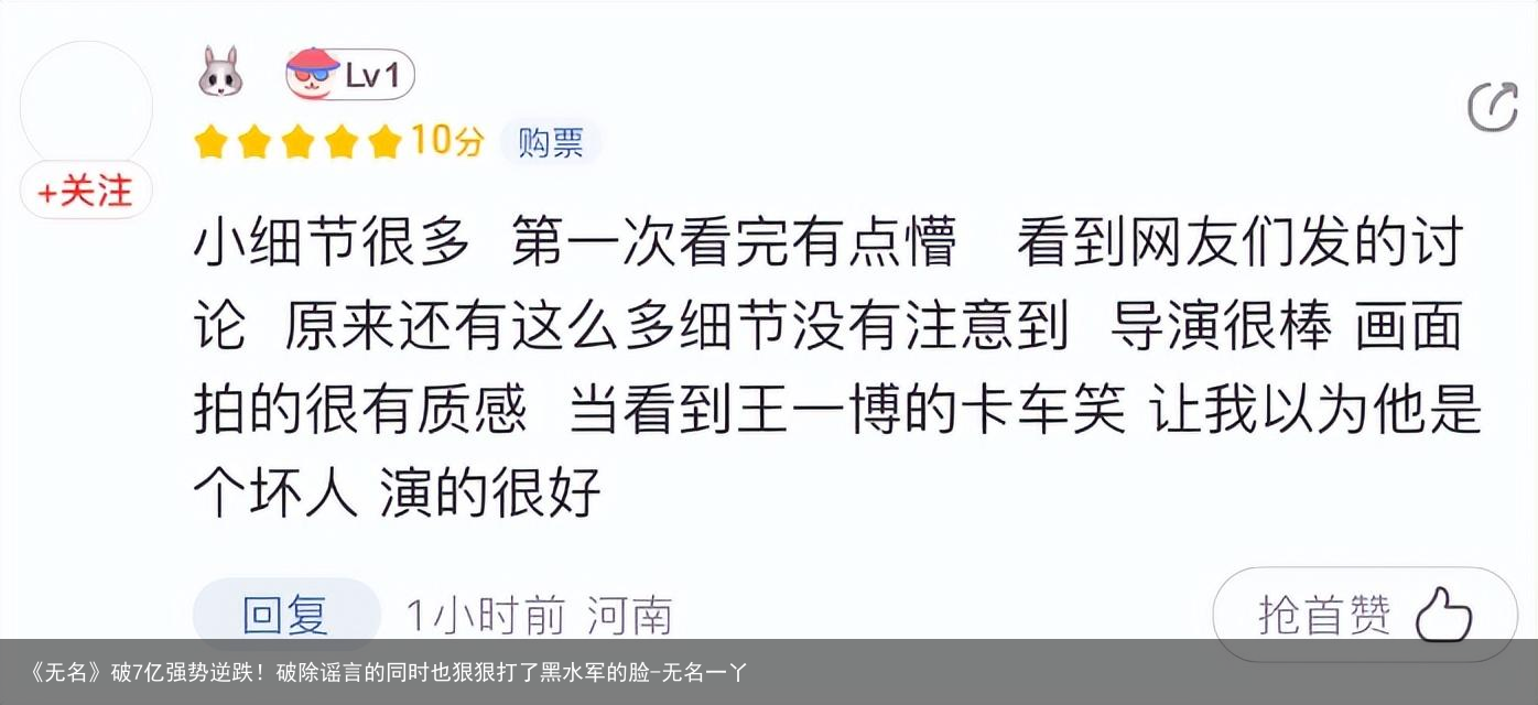 《无名》破7亿强势逆跌！破除谣言的同时也狠狠打了黑水军的脸-无名一丫