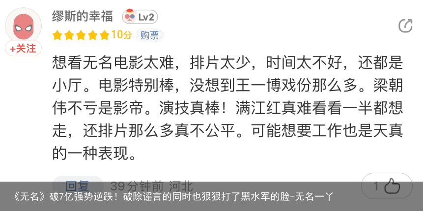 《无名》破7亿强势逆跌！破除谣言的同时也狠狠打了黑水军的脸-无名一丫