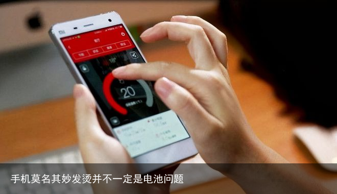 手机莫名其妙发烫并不一定是电池问题