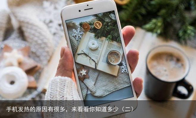 手机发热的原因有很多，来看看你知道多少（二）