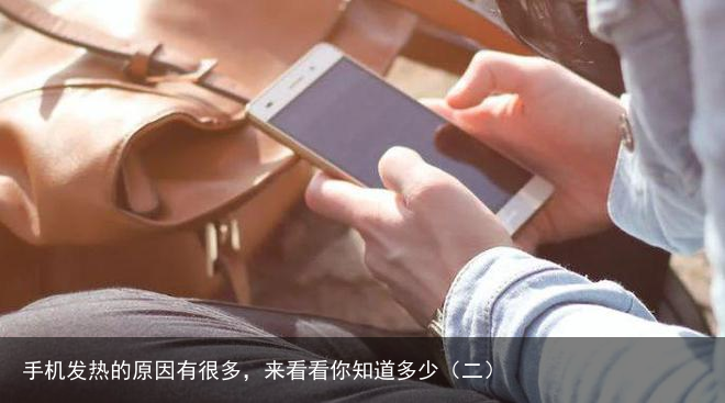 手机发热的原因有很多，来看看你知道多少（二）