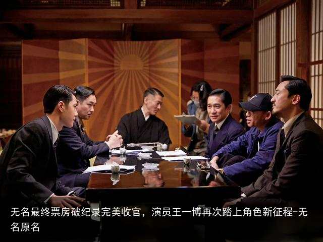 无名最终票房破纪录完美收官，演员王一博再次踏上角色新征程-无名原名