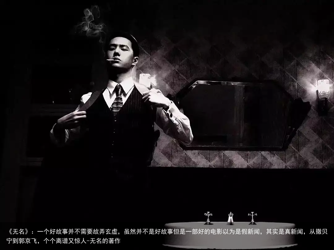 《无名》：一个好故事并不需要故弄玄虚，虽然并不是好故事但是一部好的电影以为是假新闻，其实是真新闻，从撒贝宁到郭京飞，个个离谱又惊人-无名的著作