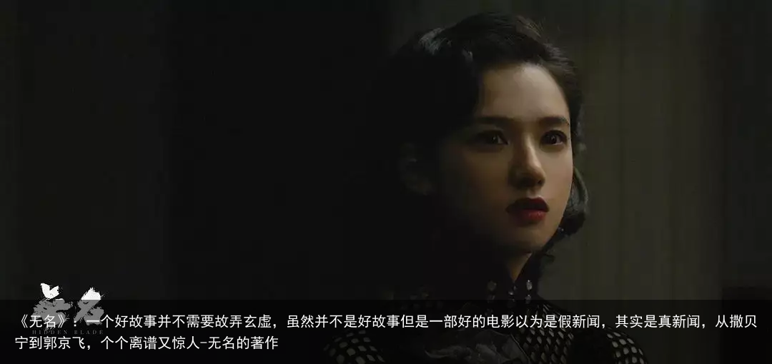 《无名》：一个好故事并不需要故弄玄虚，虽然并不是好故事但是一部好的电影以为是假新闻，其实是真新闻，从撒贝宁到郭京飞，个个离谱又惊人-无名的著作