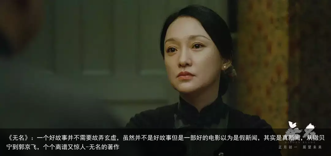 《无名》：一个好故事并不需要故弄玄虚，虽然并不是好故事但是一部好的电影以为是假新闻，其实是真新闻，从撒贝宁到郭京飞，个个离谱又惊人-无名的著作