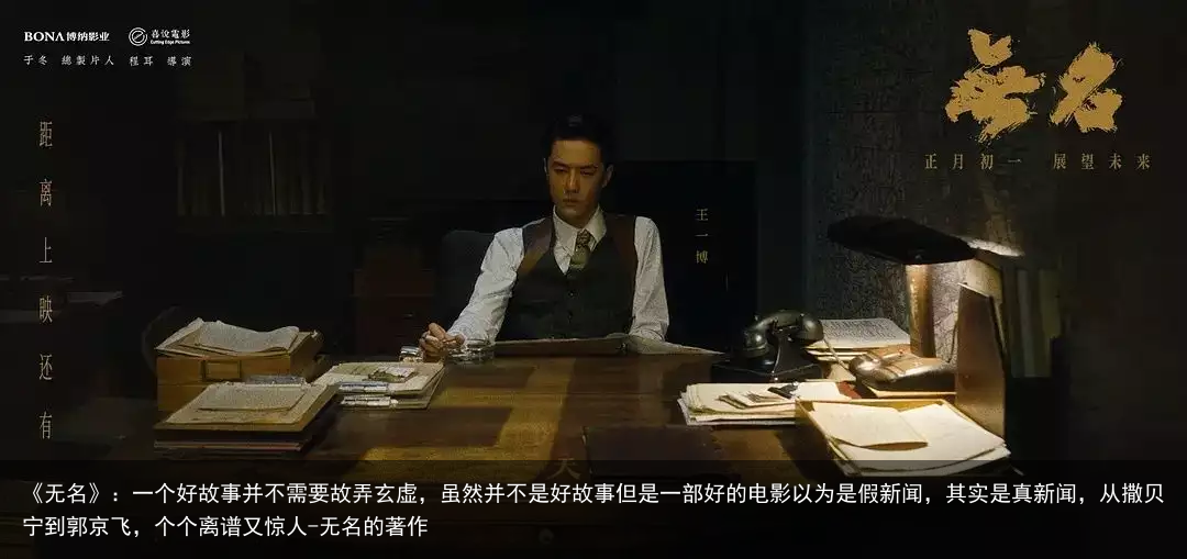 《无名》：一个好故事并不需要故弄玄虚，虽然并不是好故事但是一部好的电影以为是假新闻，其实是真新闻，从撒贝宁到郭京飞，个个离谱又惊人-无名的著作