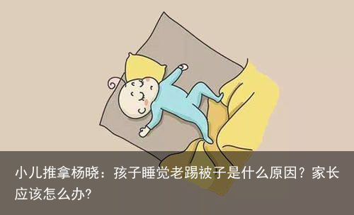 小儿推拿杨晓：孩子睡觉老踢被子是什么原因？家长应该怎么办?