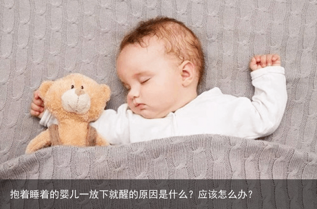 抱着睡着的婴儿一放下就醒的原因是什么？应该怎么办？