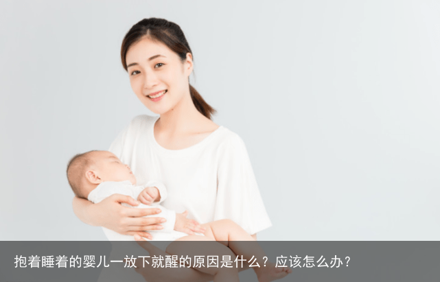 抱着睡着的婴儿一放下就醒的原因是什么？应该怎么办？