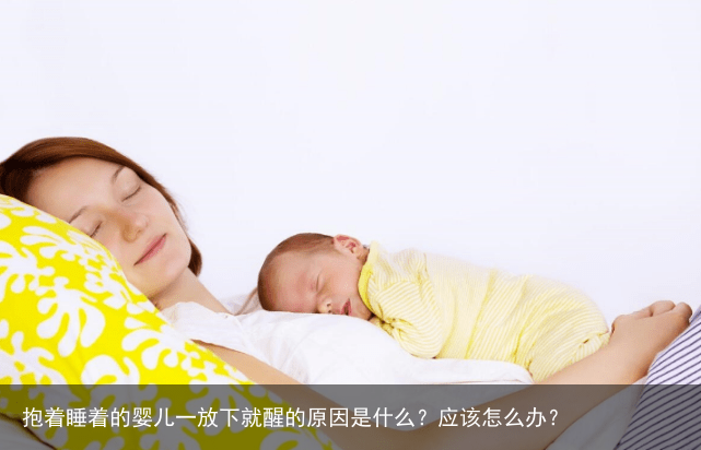 抱着睡着的婴儿一放下就醒的原因是什么？应该怎么办？