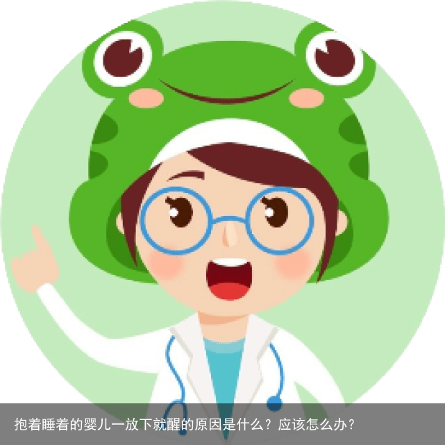 抱着睡着的婴儿一放下就醒的原因是什么？应该怎么办？