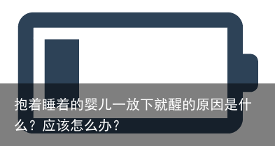 抱着睡着的婴儿一放下就醒的原因是什么？应该怎么办？