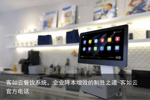 客如云餐饮系统，企业降本增效的制胜之道