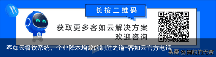 客如云餐饮系统，企业降本增效的制胜之道