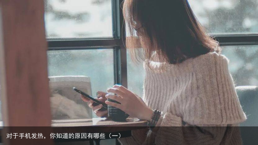 对于手机发热，你知道的原因有哪些（一）