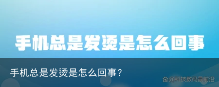 手机总是发烫是怎么回事？