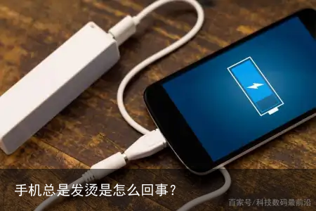 手机总是发烫是怎么回事？