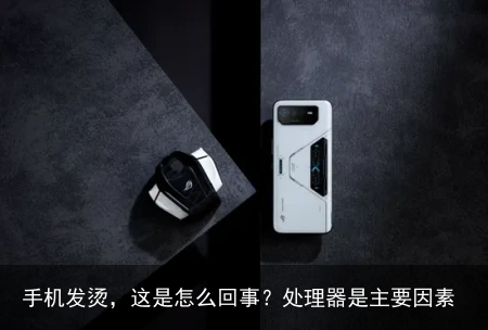 手机发烫，这是怎么回事？处理器是主要因素