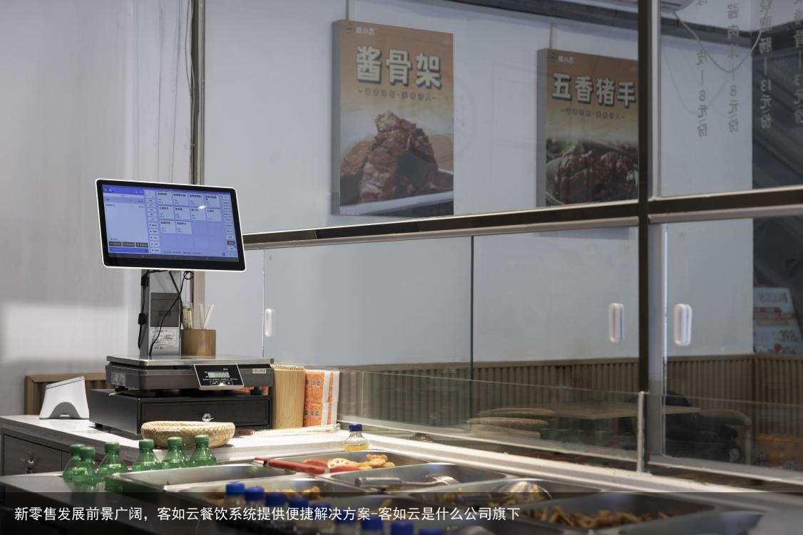 新零售发展前景广阔，客如云餐饮系统提供便捷解决方案-客如云是什么公司旗下