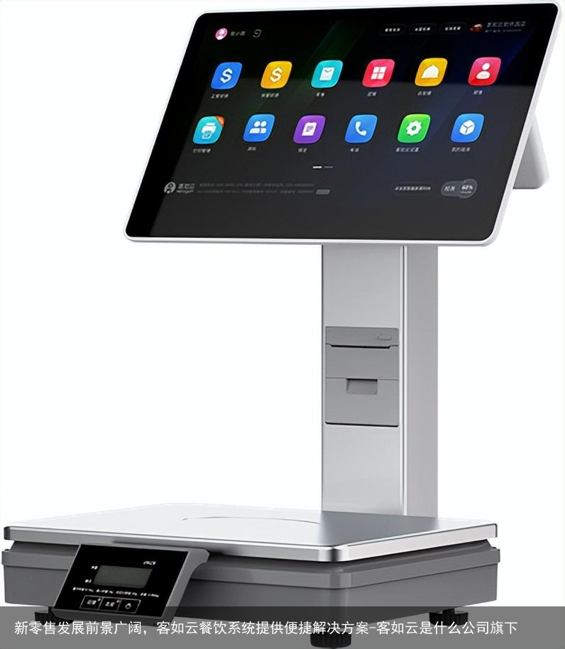 新零售发展前景广阔，客如云餐饮系统提供便捷解决方案-客如云是什么公司旗下