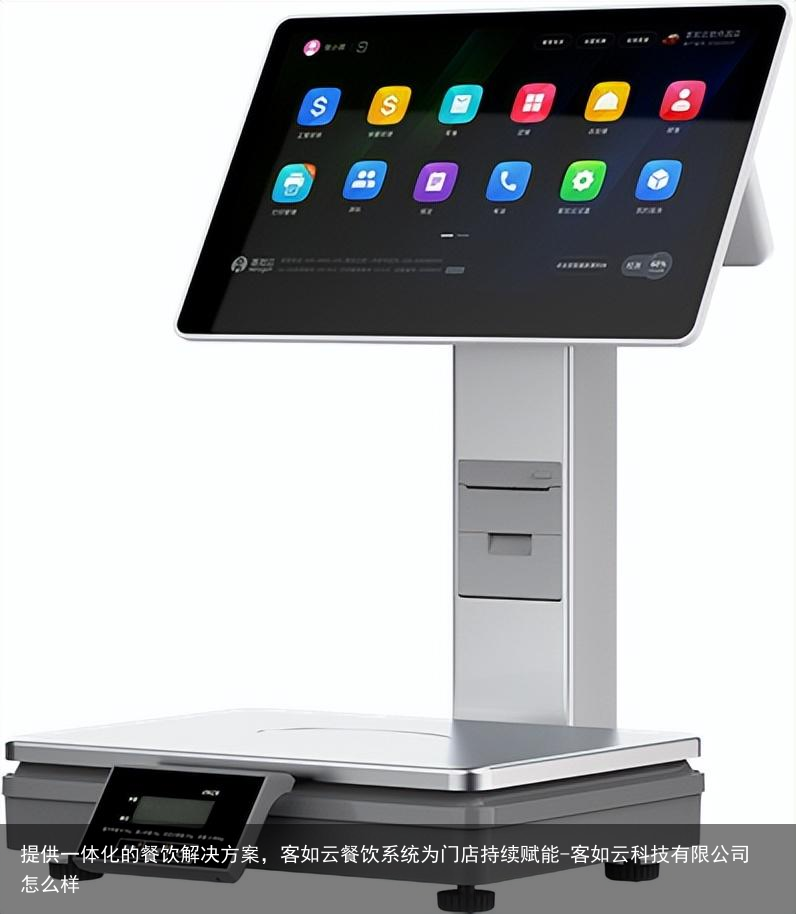 提供一体化的餐饮解决方案，客如云餐饮系统为门店持续赋能-客如云科技有限公司怎么样