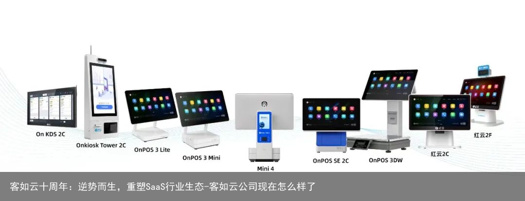 客如云十周年：逆势而生，重塑SaaS行业生态-客如云公司现在怎么样了