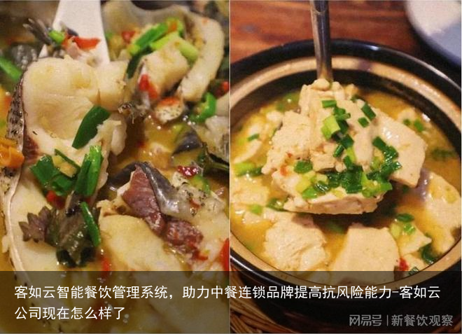 客如云智能餐饮管理系统，助力中餐连锁品牌提高抗风险能力-客如云公司现在怎么样了